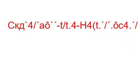 Скд`4/a`-t/t.4-H4(t./.c4./4`t./,4,H4/4.4/t``-O